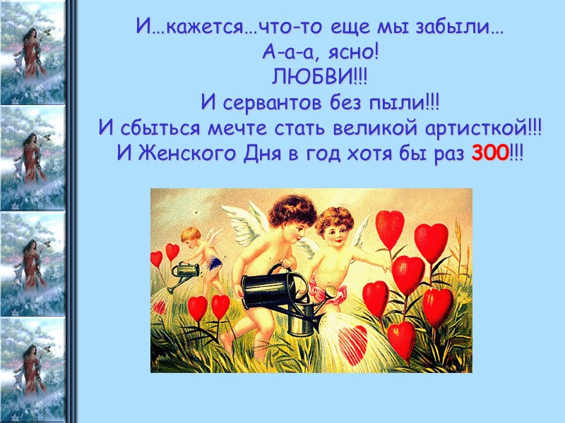 И…кажется…что-то еще мы забыли… А-а-а, ясно! ЛЮБВИ!!! И сервантов без пыли!!! И сбыться мечте